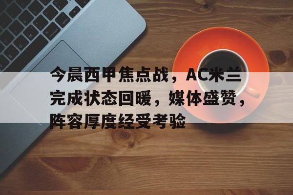 今晨西甲焦点战，AC米兰完成状态回暖，媒体盛赞，阵容厚度经受考验(重生美国西部拓荒小说)-爱游戏平台下载
